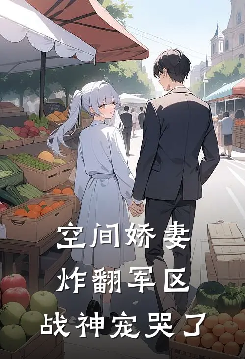空间娇妻炸翻军区，战神宠哭了