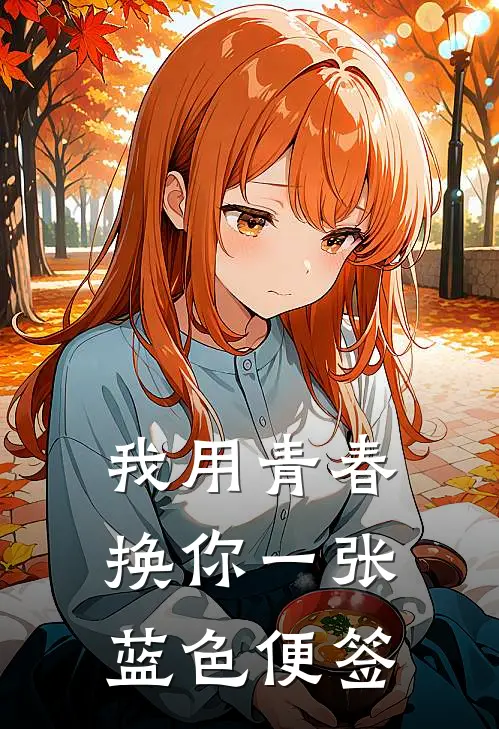 我用青春，换你一张蓝色便签