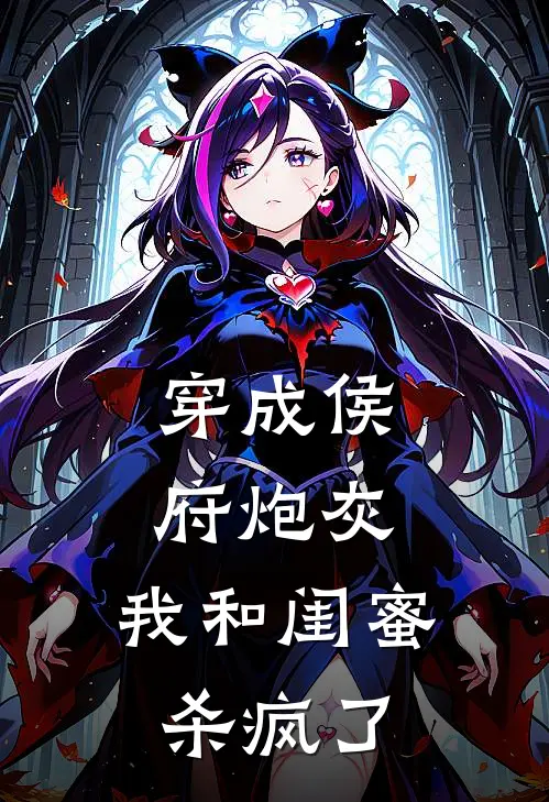 穿成侯府炮灰，我和闺蜜杀疯了