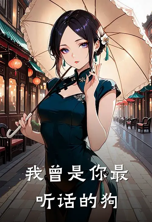 我曾是你最听话的狗