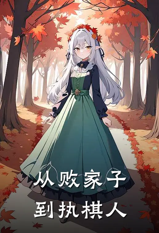 从败家子到执棋人