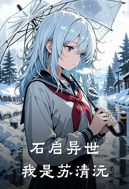 石启异世，我是苏清沅