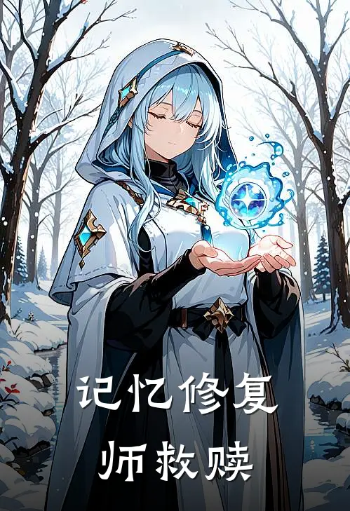 记忆修复师【救赎】