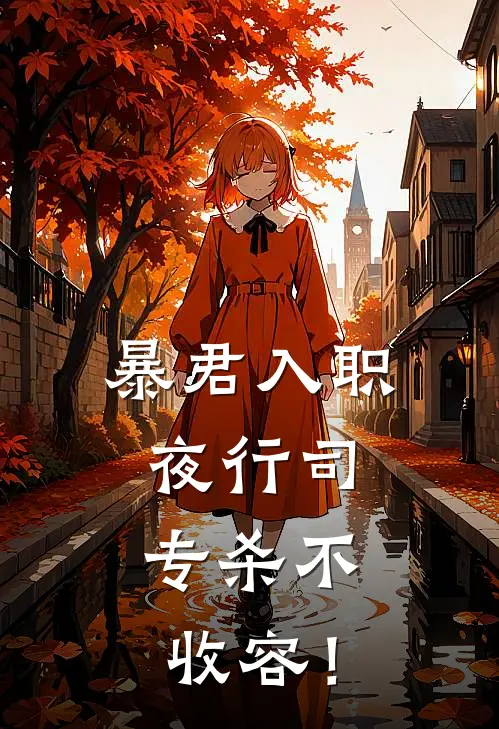 暴君入职夜行司，专杀不收容！