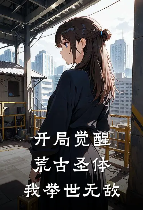 开局觉醒荒古圣体，我举世无敌