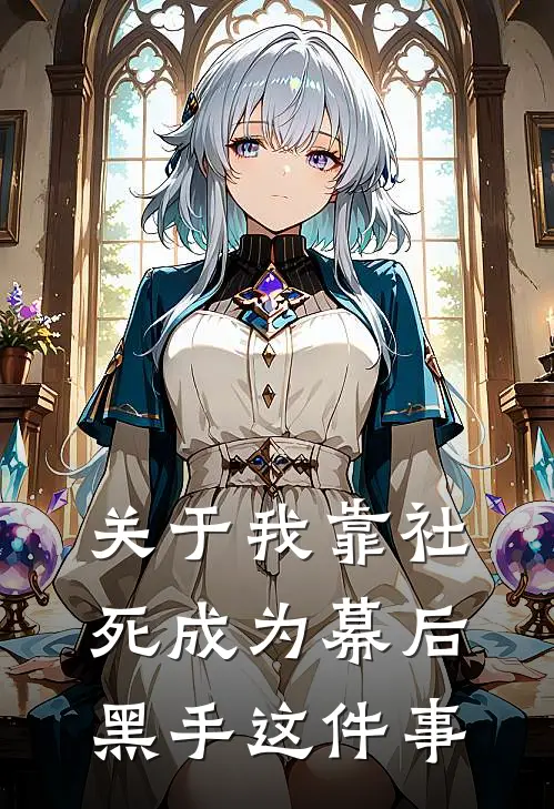 关于我靠社死成为幕后黑手这件事
