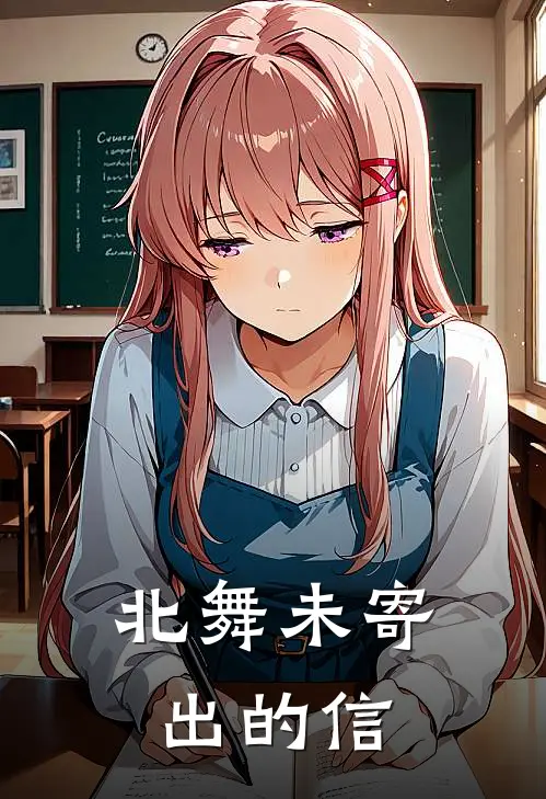 北舞未寄出的信