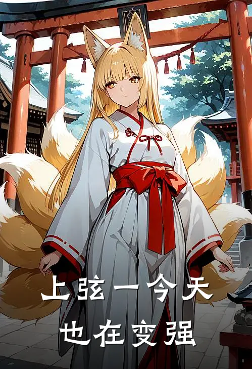 上弦一今天也在变强