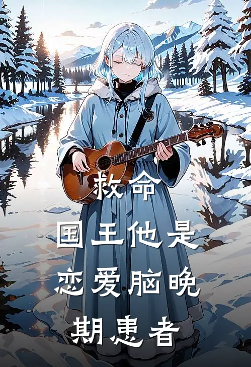 救命，国王他是恋爱脑晚期患者