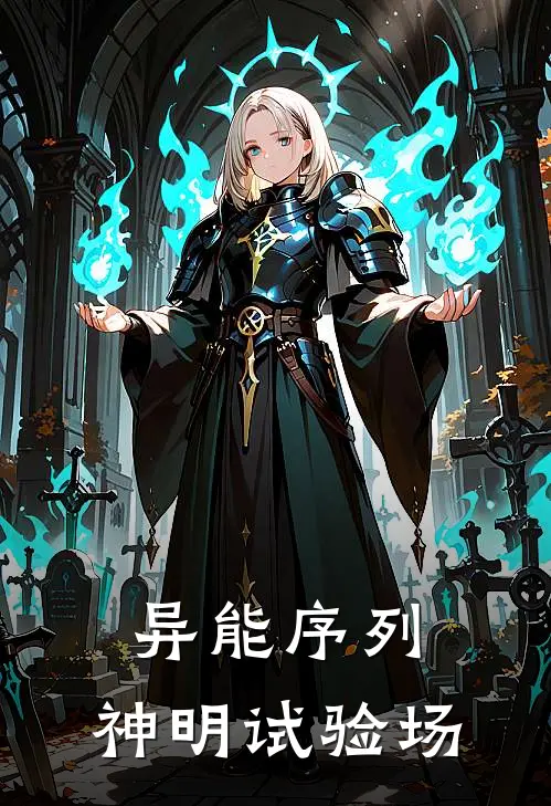 异能序列：神明试验场