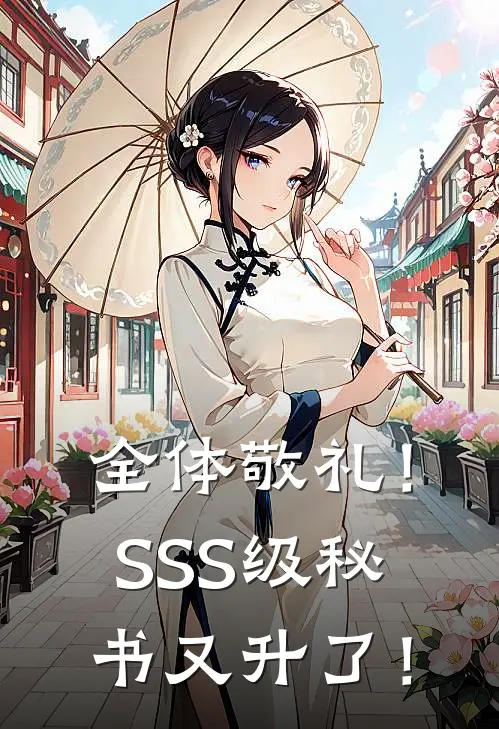 全体敬礼！SSS级秘书又升了！