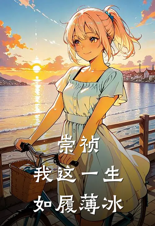 崇祯：我这一生如履薄冰