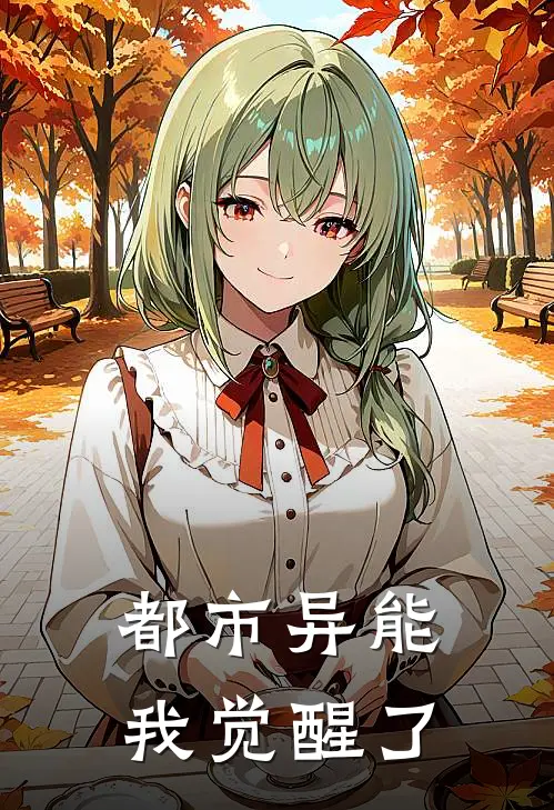 都市异能：我觉醒了