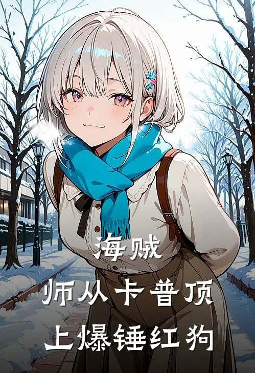 海贼：师从卡普顶上爆锤红狗