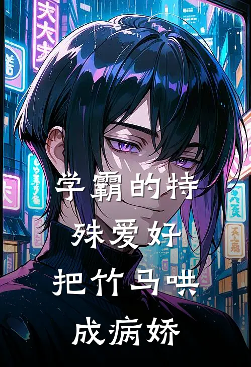 学霸的特殊爱好：把竹马哄成病娇