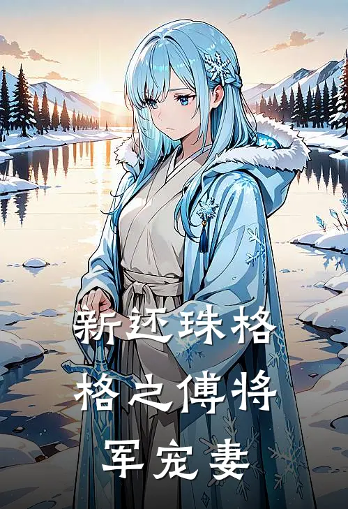 新还珠格格之傅将军宠妻