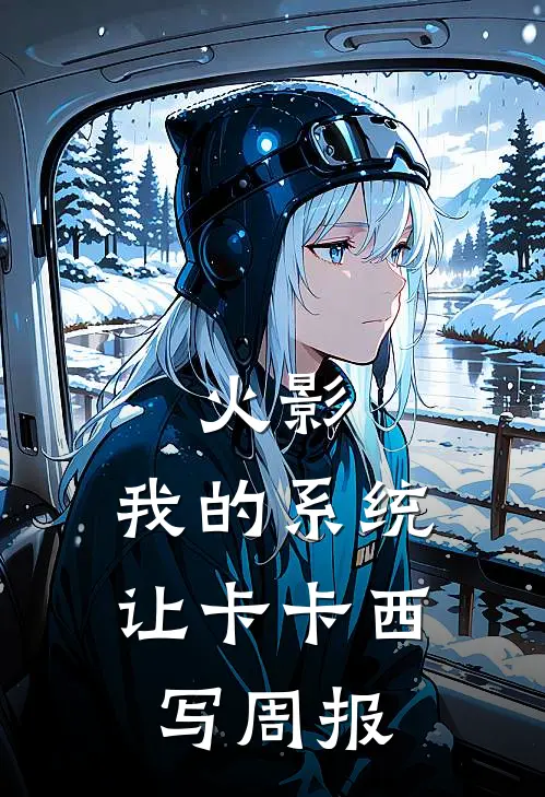 火影：我的系统让卡卡西写周报