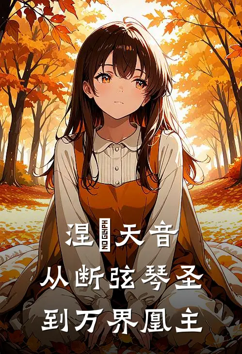 涅槃天音：从断弦琴圣到万界凰主