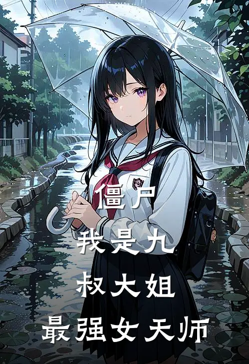 僵尸：我是九叔大姐，最强女天师