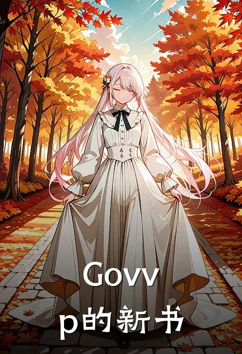 Govvp的新书