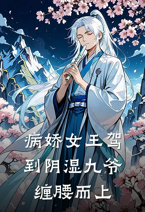 病娇女王驾到阴湿九爷缠腰而上