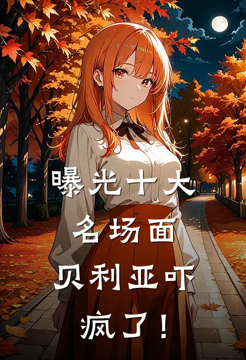 曝光十大名场面，贝利亚吓疯了！