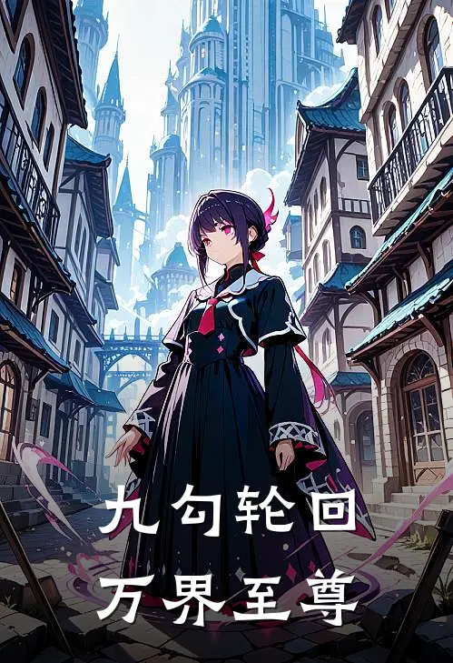 九勾轮回：万界至尊