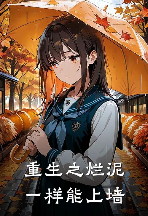 重生之烂泥一样能上墙