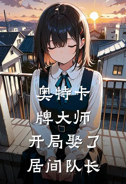 奥特卡牌大师：开局娶了居间队长