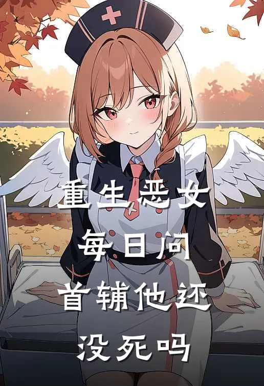 重生恶女每日问：首辅他还没死吗