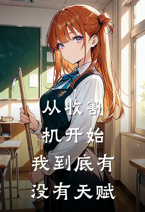 从收割机开始：我到底有没有天赋