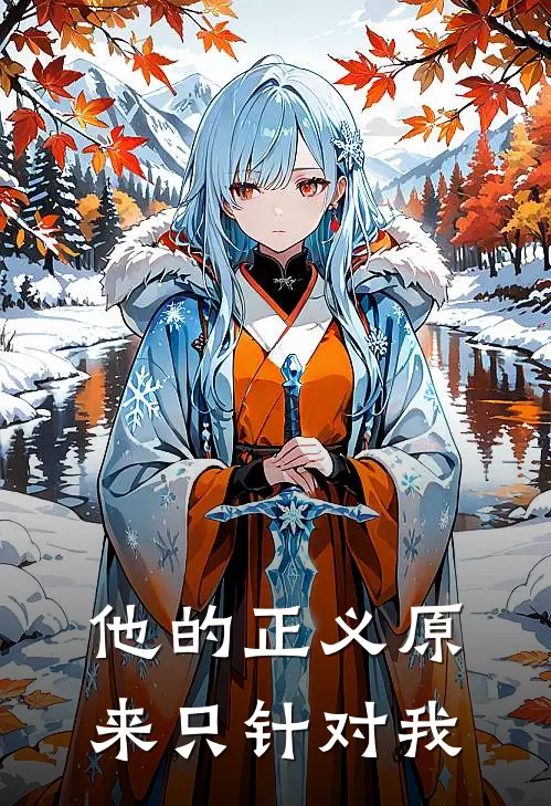 他的正义原来只针对我