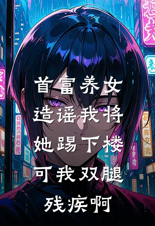 首富养女造谣我将她踢下楼，可我双腿残疾啊