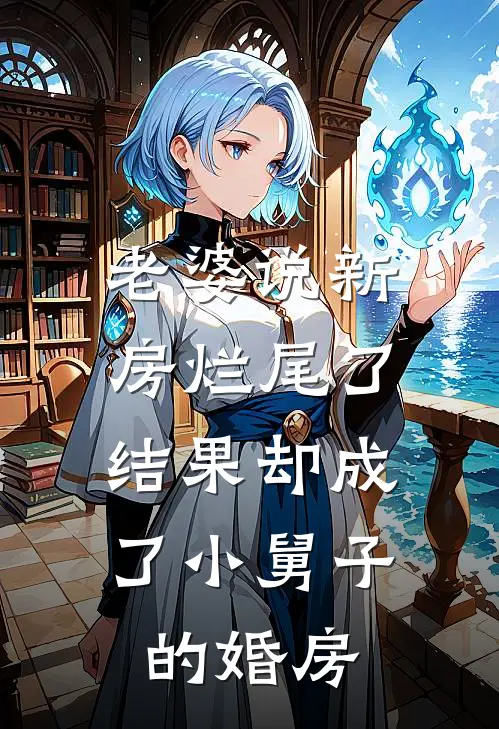 老婆说新房烂尾了，结果却成了小舅子的婚房