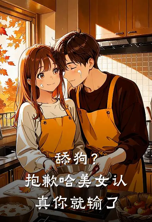 舔狗？抱歉哈美女，认真你就输了