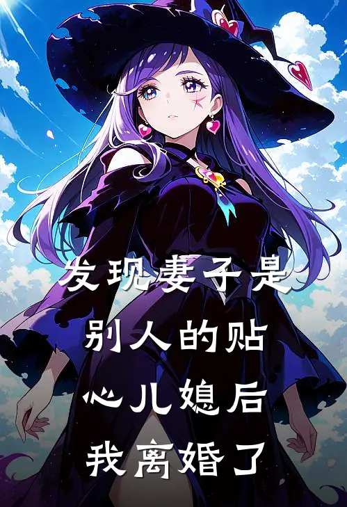 发现妻子是别人的贴心儿媳后，我离婚了