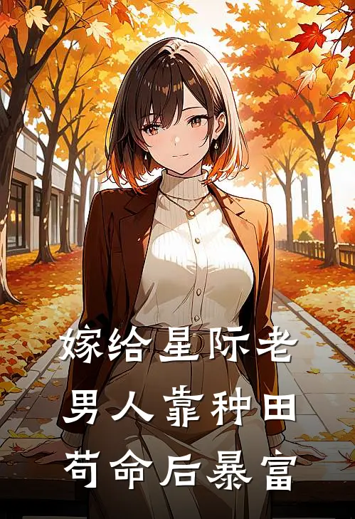 嫁给星际老男人靠种田苟命后暴富