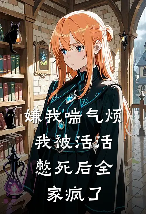 嫌我喘气烦，我被活活憋死后全家疯了