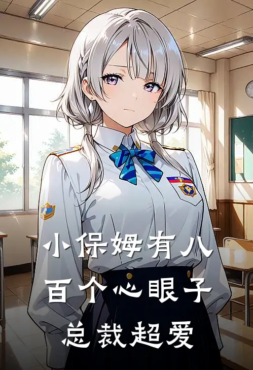 小保姆有八百个心眼子，总裁超爱