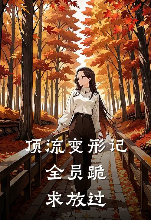 顶流变形记：全员跪求放过司凌陆署建热门免费小说_免费小说免费阅读顶流变形记：全员跪求放过司凌陆署建