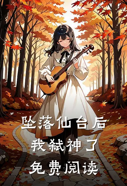 坠落仙台后我弑神了免费阅读