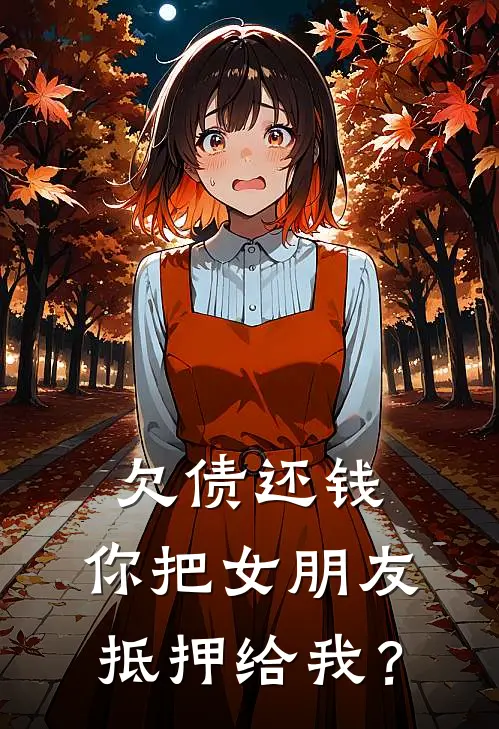 欠债还钱，你把女朋友抵押给我？