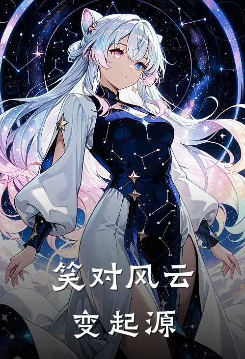 笑对风云变起源