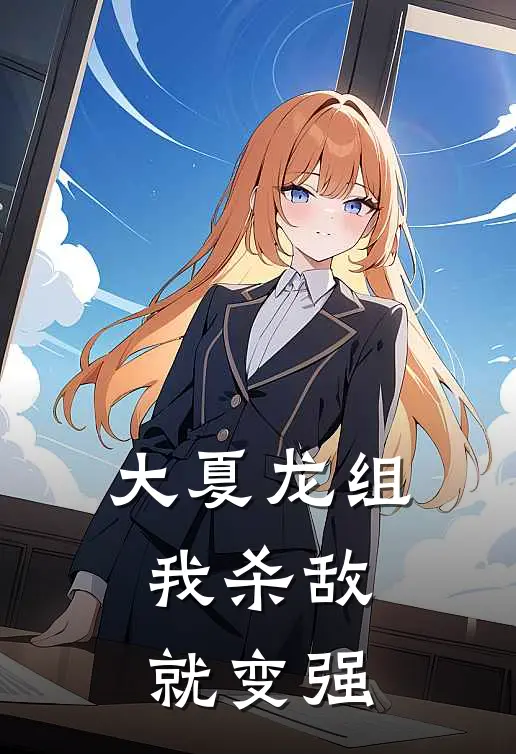 大夏龙组：我杀敌就变强(墨渊王向阳)全本免费小说_最新章节列表大夏龙组：我杀敌就变强(墨渊王向阳)