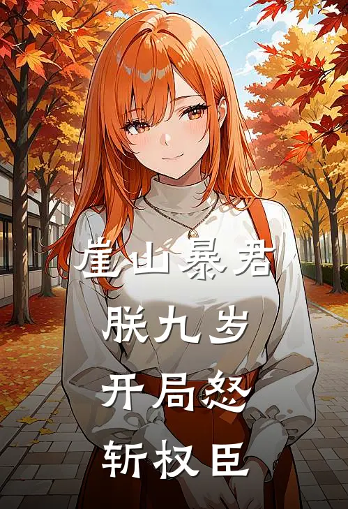 崖山暴君：朕九岁，开局怒斩权臣