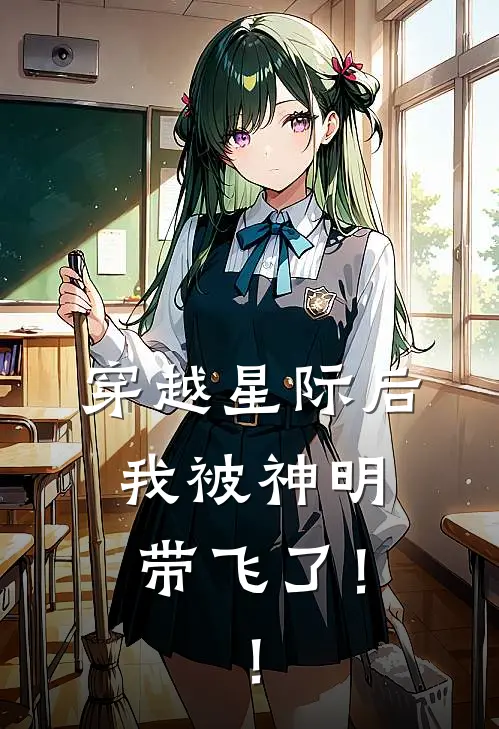 穿越星际后，我被神明带飞了！！