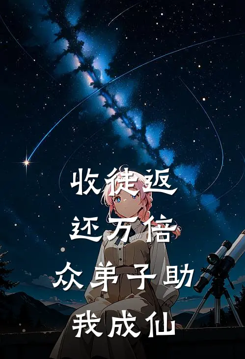 收徒返还万倍，众弟子助我成仙