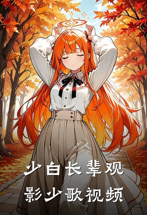 少白长辈观影少歌视频