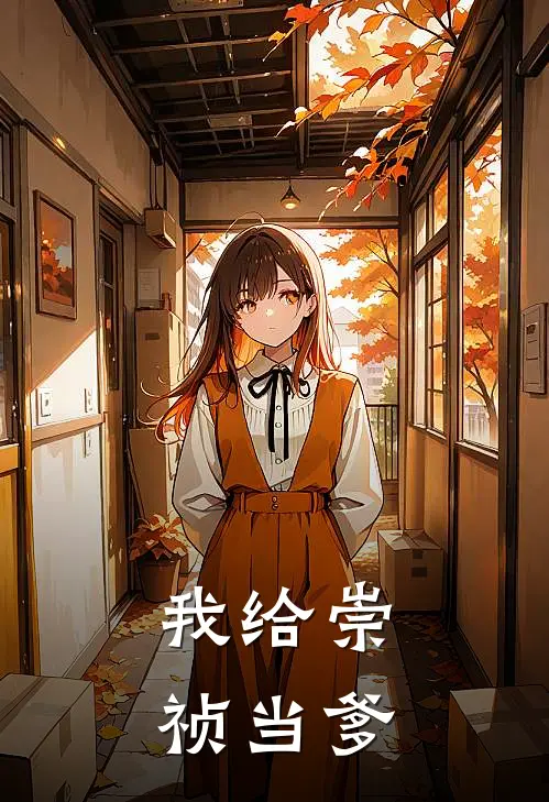 我给崇祯当【爹】(朱慈烺王承恩)完结版小说推荐_最新完结小说推荐我给崇祯当【爹】朱慈烺王承恩