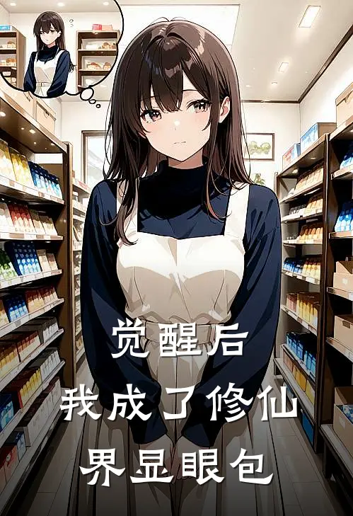 觉醒后，我成了修仙界显眼包